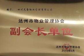 達(dá)州市物業(yè)管理協(xié)會副會長單位